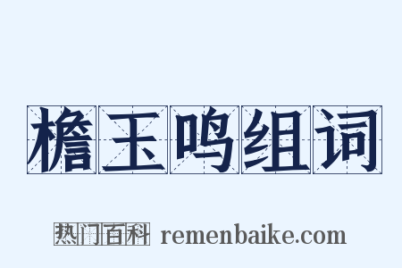檐玉鸣组词是什么意思的图片